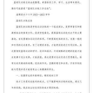 篮球队训练工作总结报告